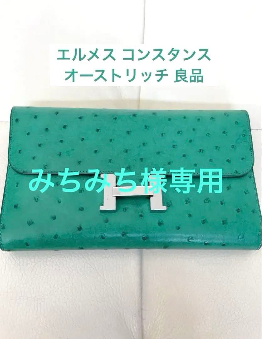 エルメス コンスタンス オーストリッチ 長財布 グリーン 良品