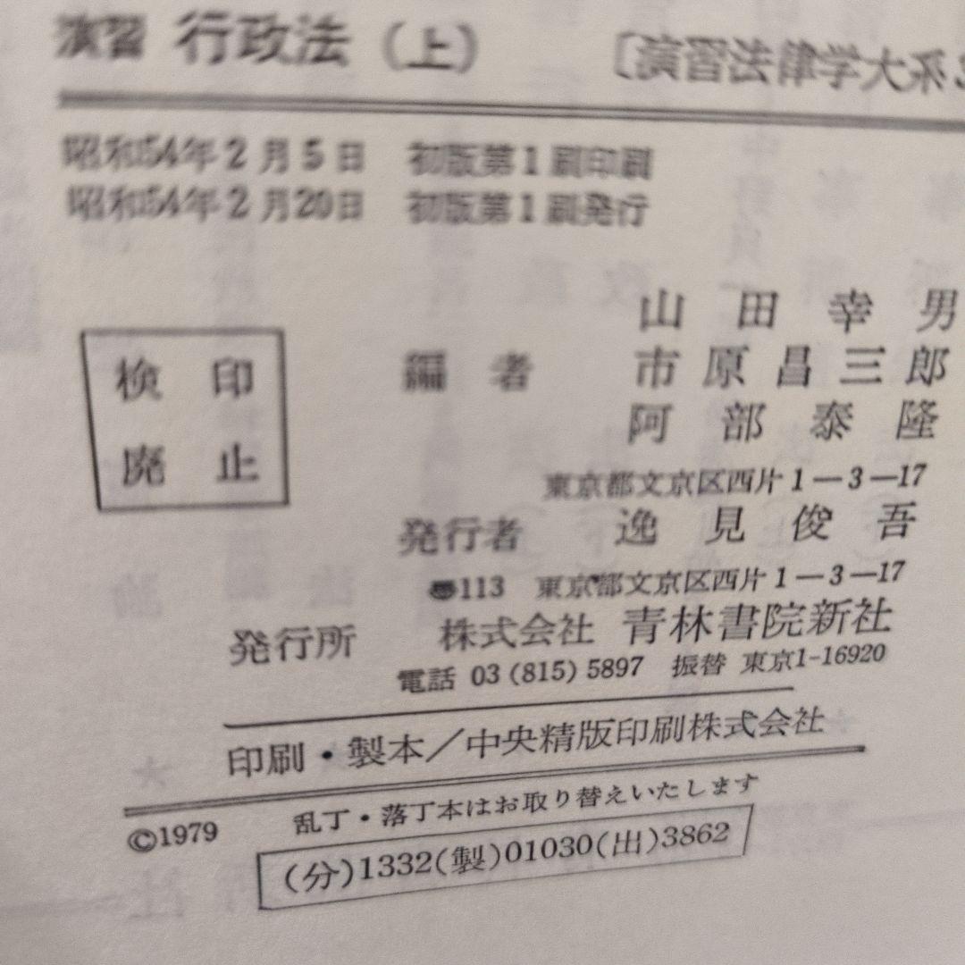 演習行政法(上) 青林書院新社