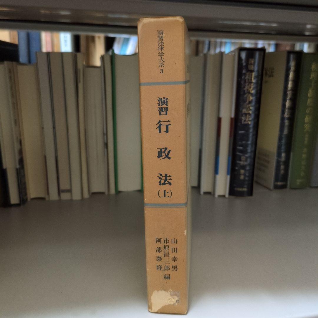 演習行政法(上) 青林書院新社