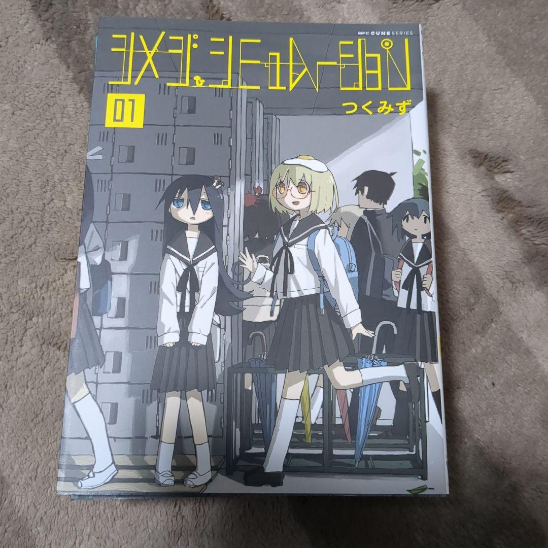 シメジ シミュレーション 1〜5巻完結　全巻初版
