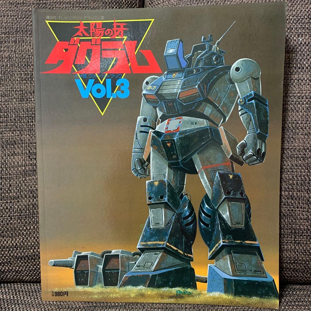 太陽の牙　ダグラム　TV版ストーリーブック　vol.3 講談社