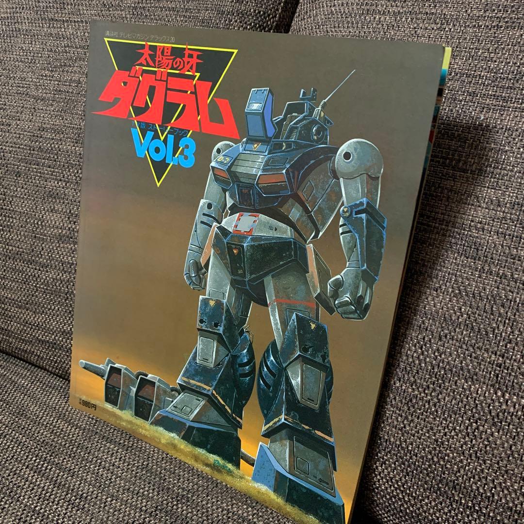 太陽の牙　ダグラム　TV版ストーリーブック　vol.3 講談社