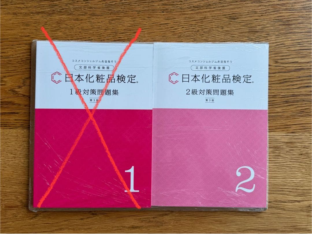 ★ふう様★ 日本化粧品検定 テキスト 問題集