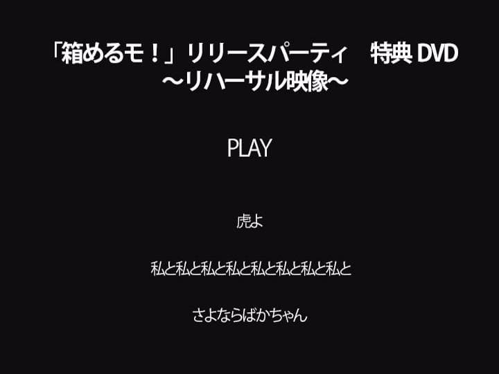 ゆるめるモ！　特典DVD2枚　あのちゃん