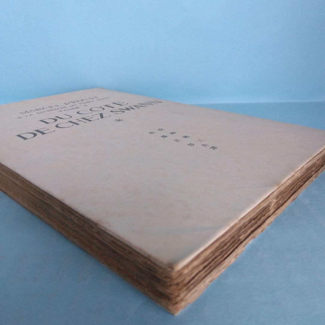 《希少・初版》マルセル・プルウスト「スワン家の方」 淀野隆三／佐藤正彰　共訳