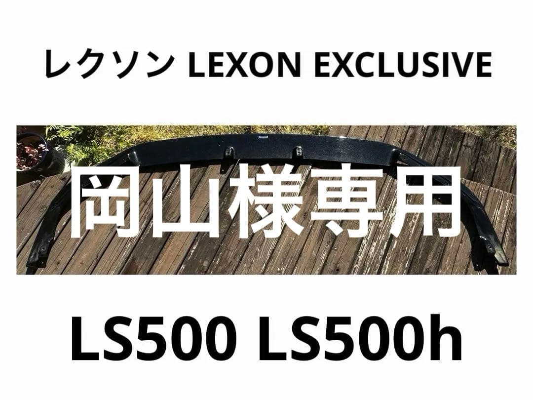【塗装済】LS500前期レクソンEXCLUSIVEフロントリップスポイラー