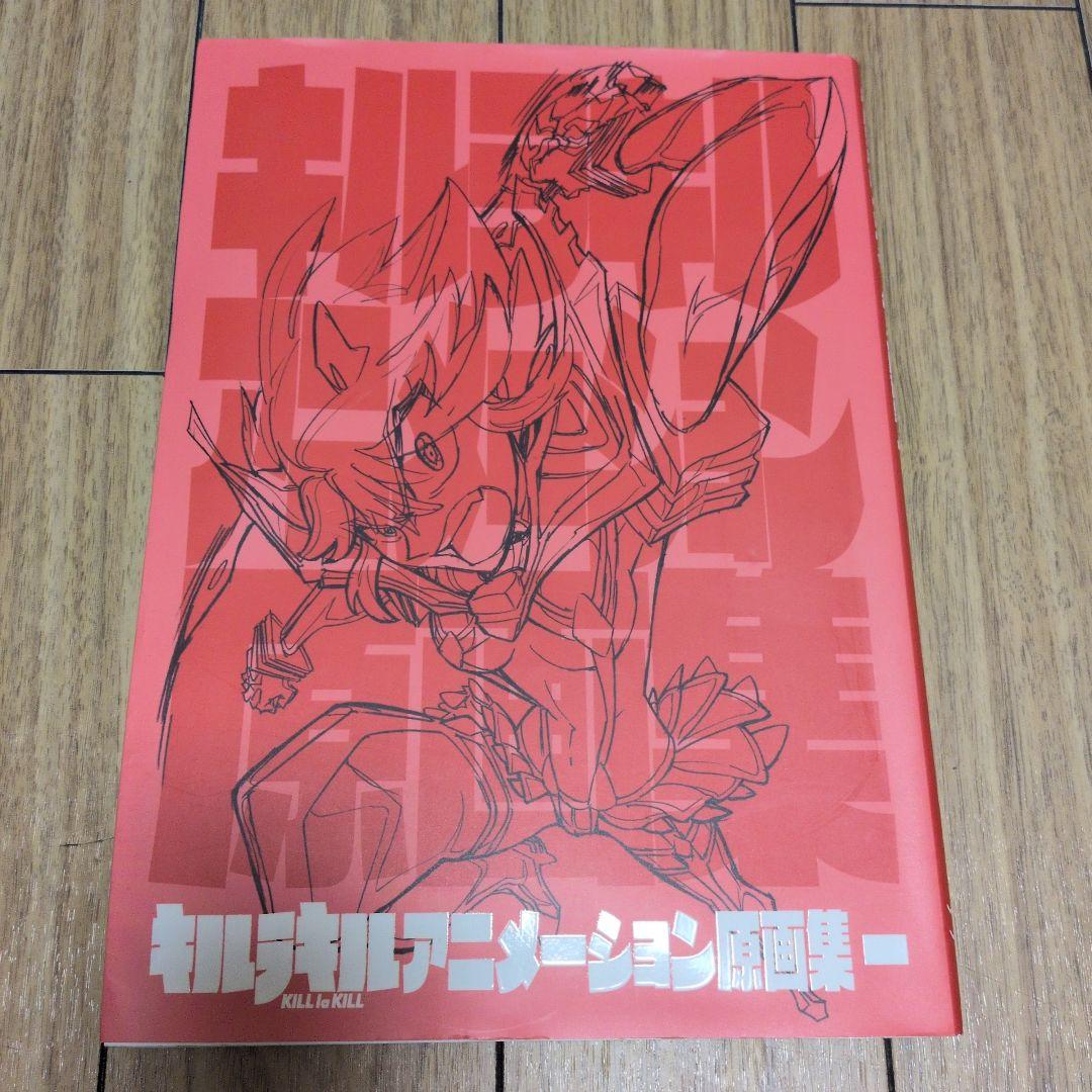 キルラキル アニメーション原画集1　初版本