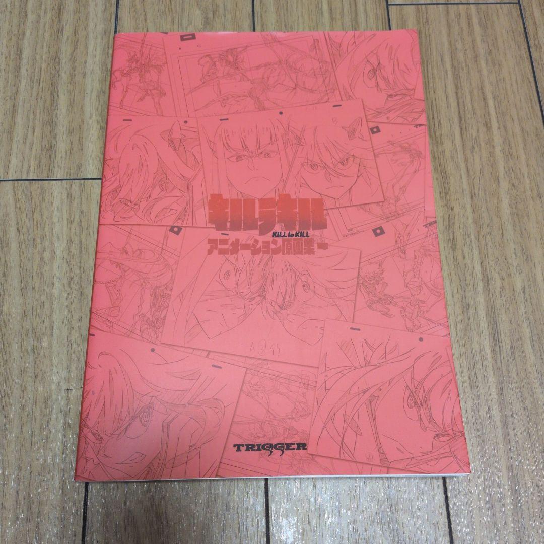 キルラキル アニメーション原画集1　初版本