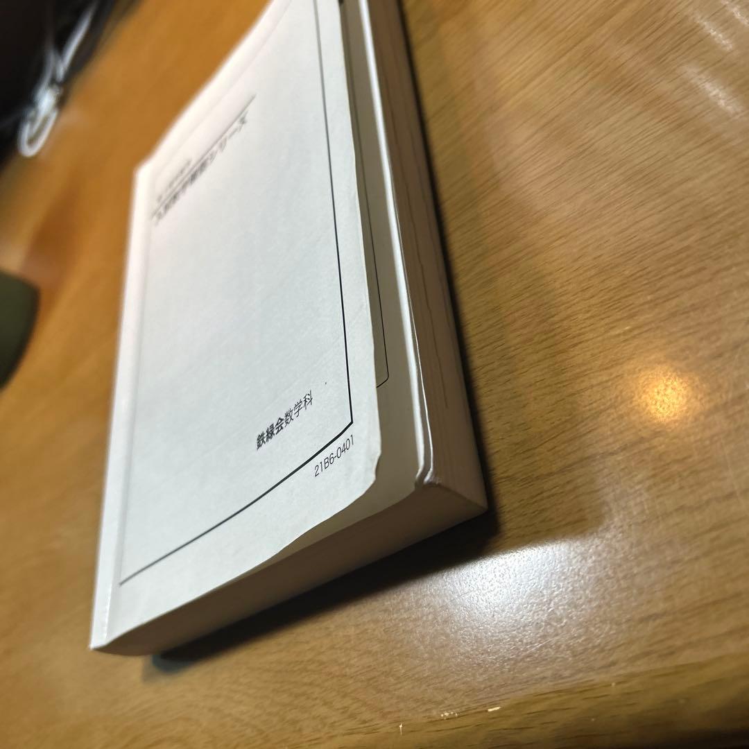 2021 高3理系数学 入試数学確認シリーズ 鉄緑会