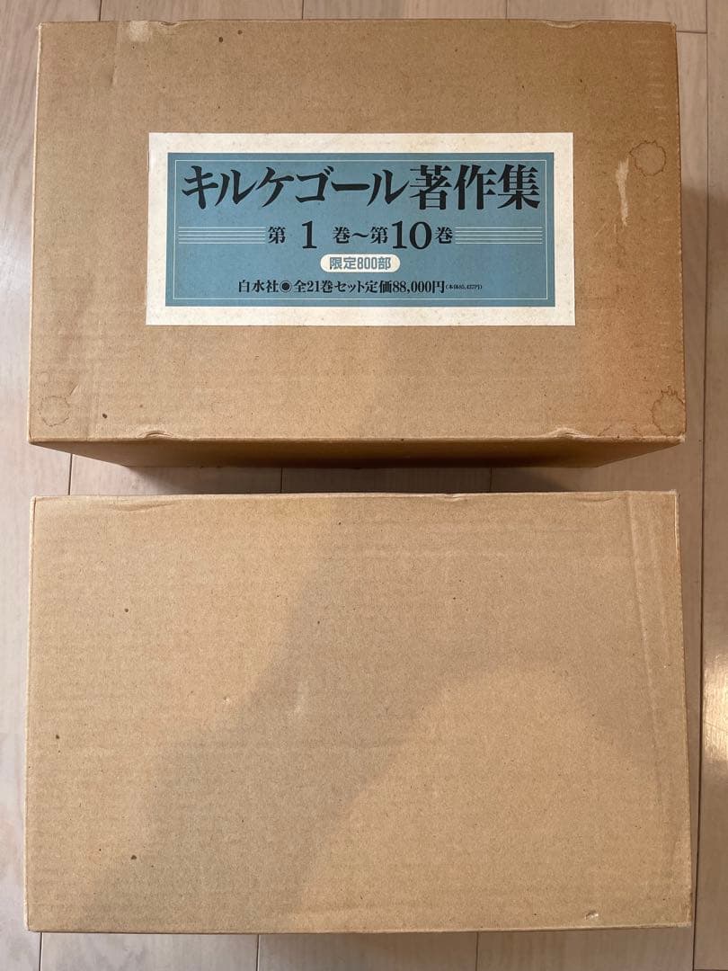 【値下げ中】キルケゴール　著作集 全21巻セット　白水社