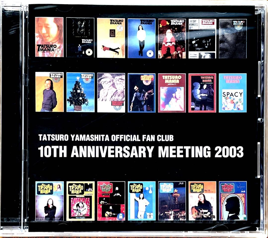 非売品CD 山下達郎/10TH ANNIVERSARY MEETING 2003