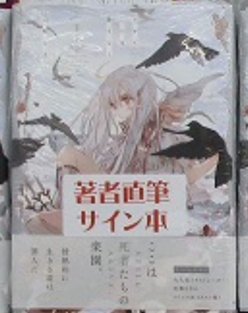 実業之日本社『やがて霧色は曇りなく　1巻』旧都なぎ著 サイン本