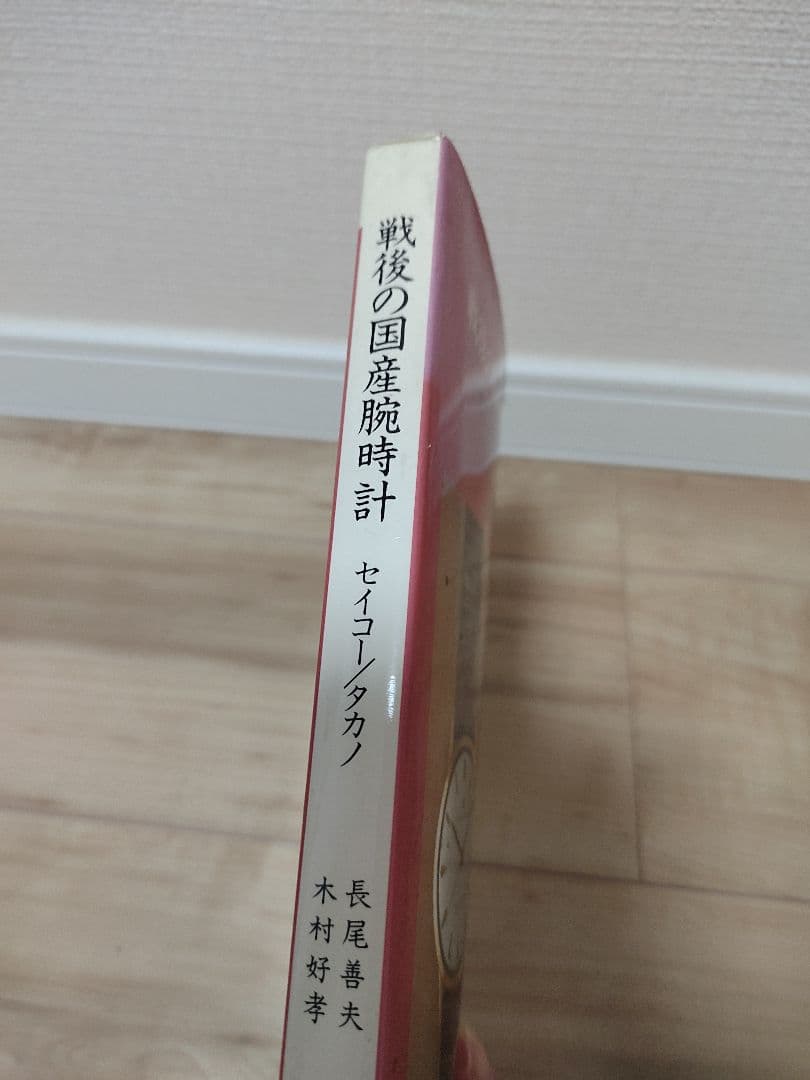 スイコネ　トンボ出版　戦後の国産腕時計 セイコー/タカノ