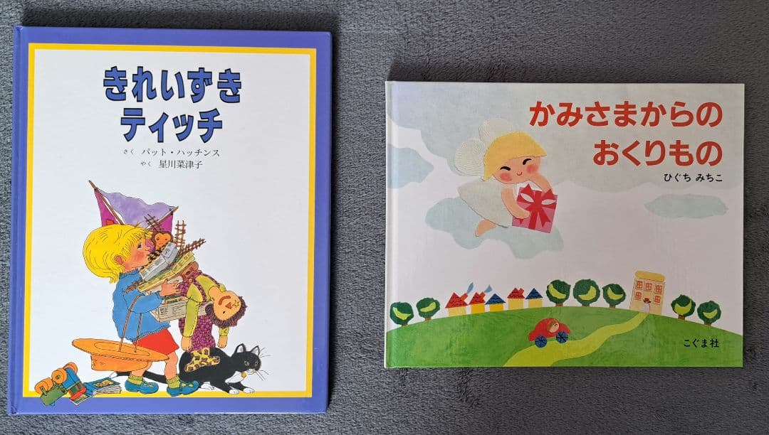 <新品同様>きれいずきティッチ　かみさまからのおくりもの　2冊セット