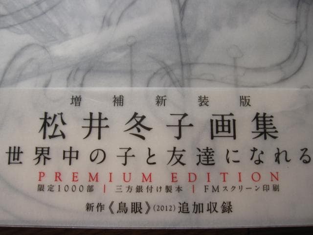 増補新装版 松井冬子 画集 世界中の子と友達になれる　限定1000部