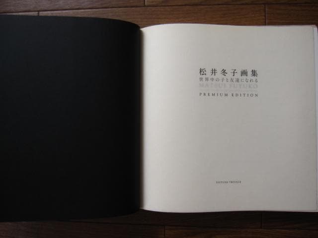 増補新装版 松井冬子 画集 世界中の子と友達になれる　限定1000部