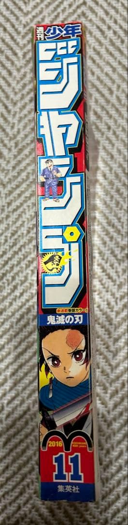 美品　鬼滅の刃　新連載　週刊少年ジャンプ　2016年 11号