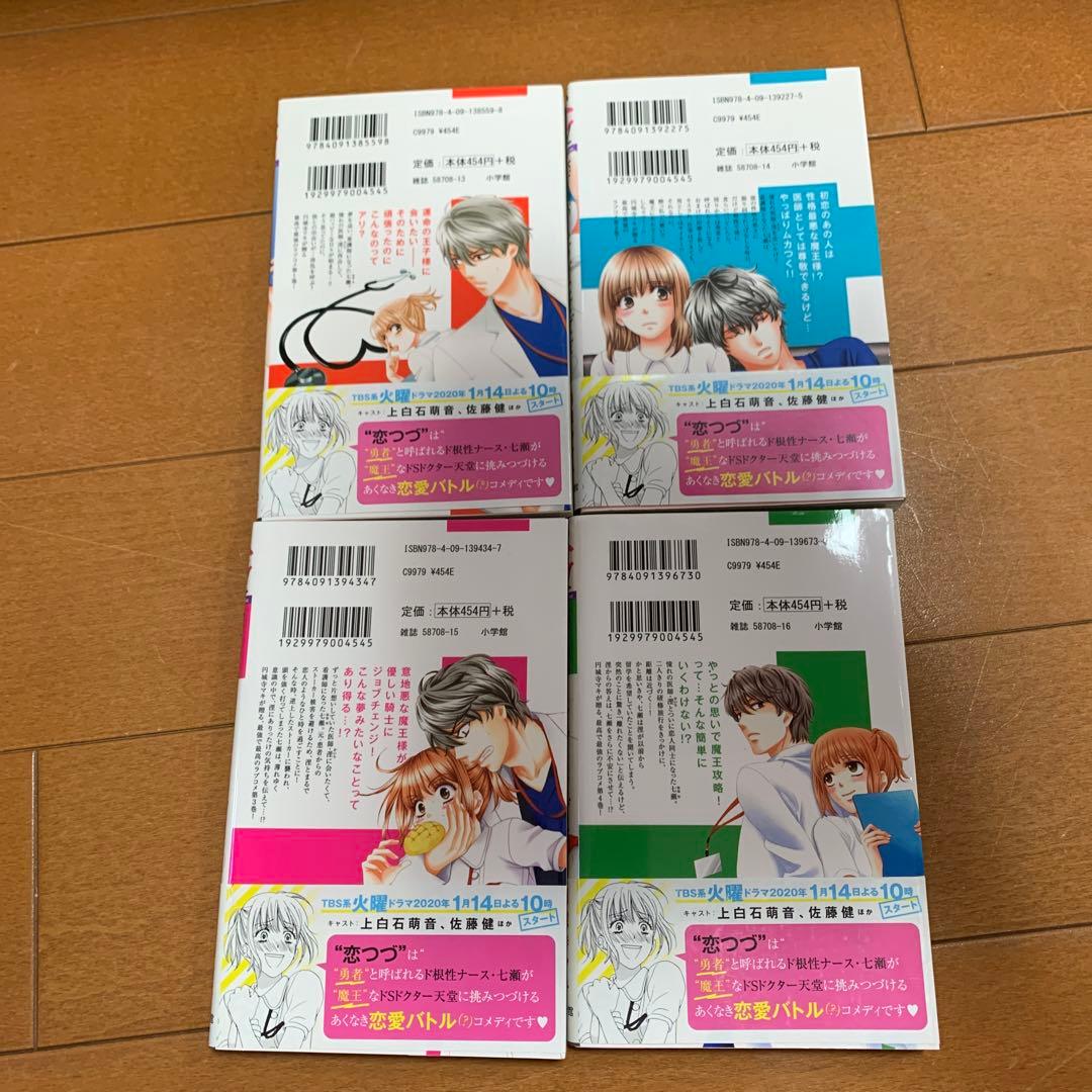 恋はつづくよどこまでも 1から4巻セット