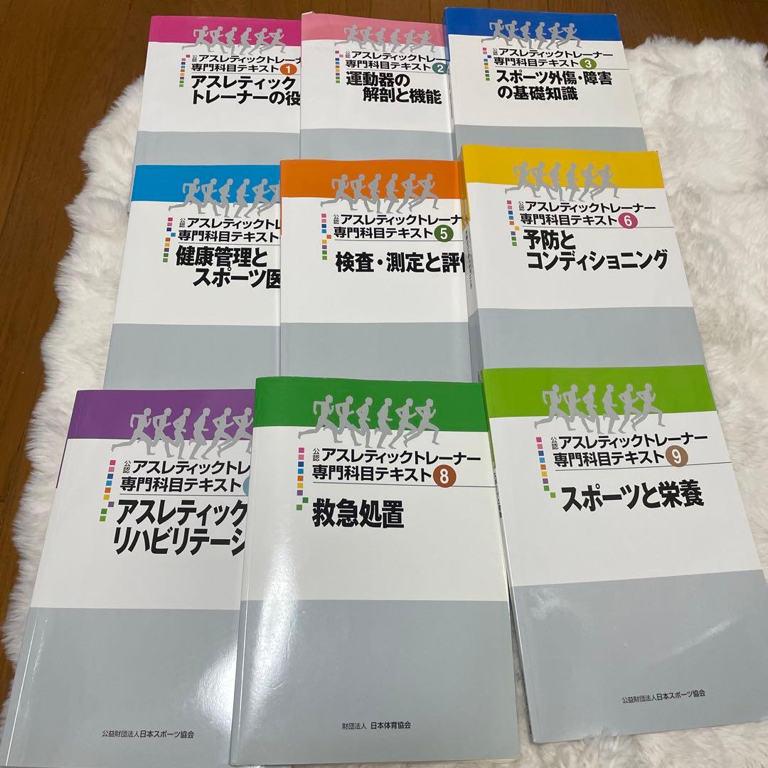 アスレティックトレーナー専門科目テキスト　1～9冊セット