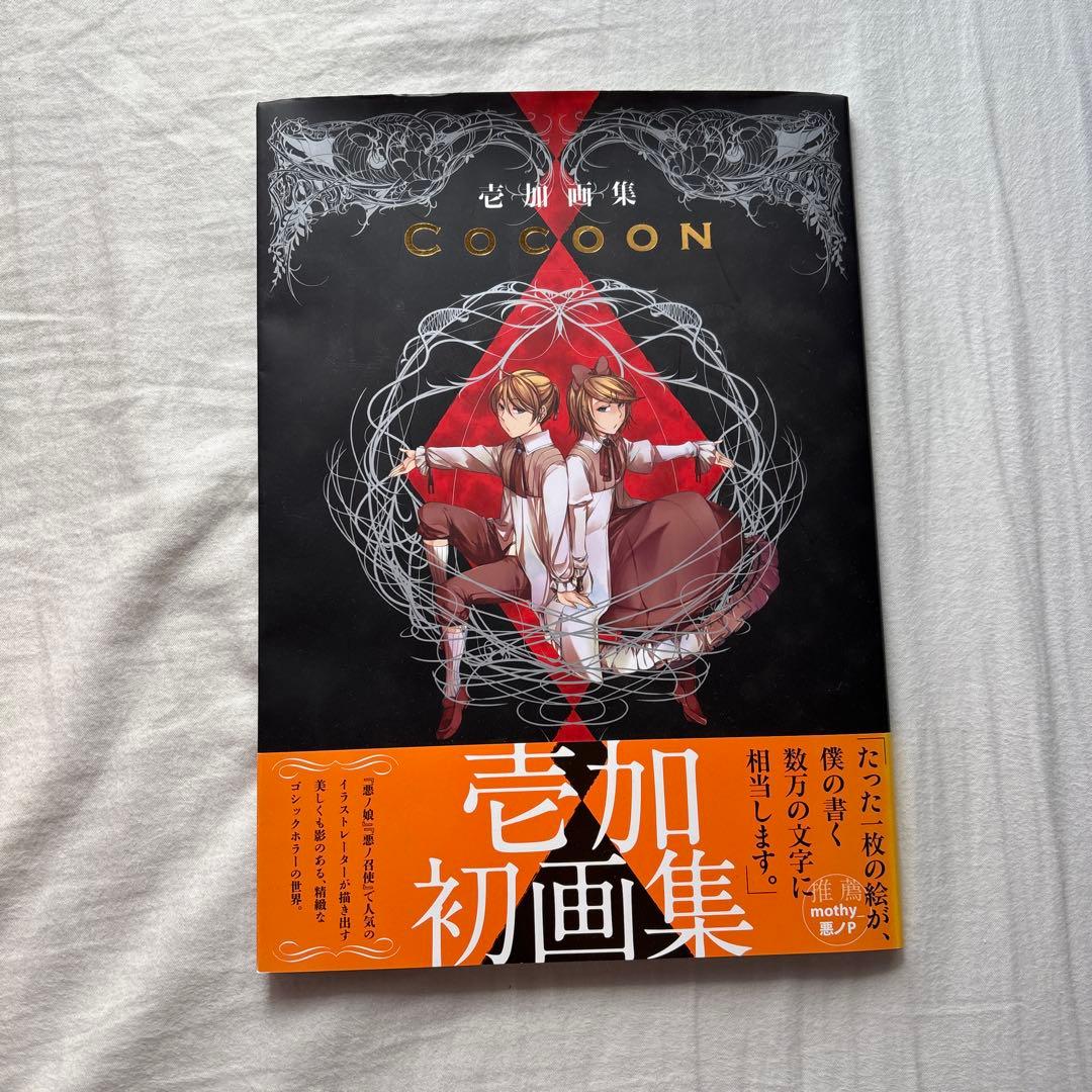壱加画集 COCOON(初版)