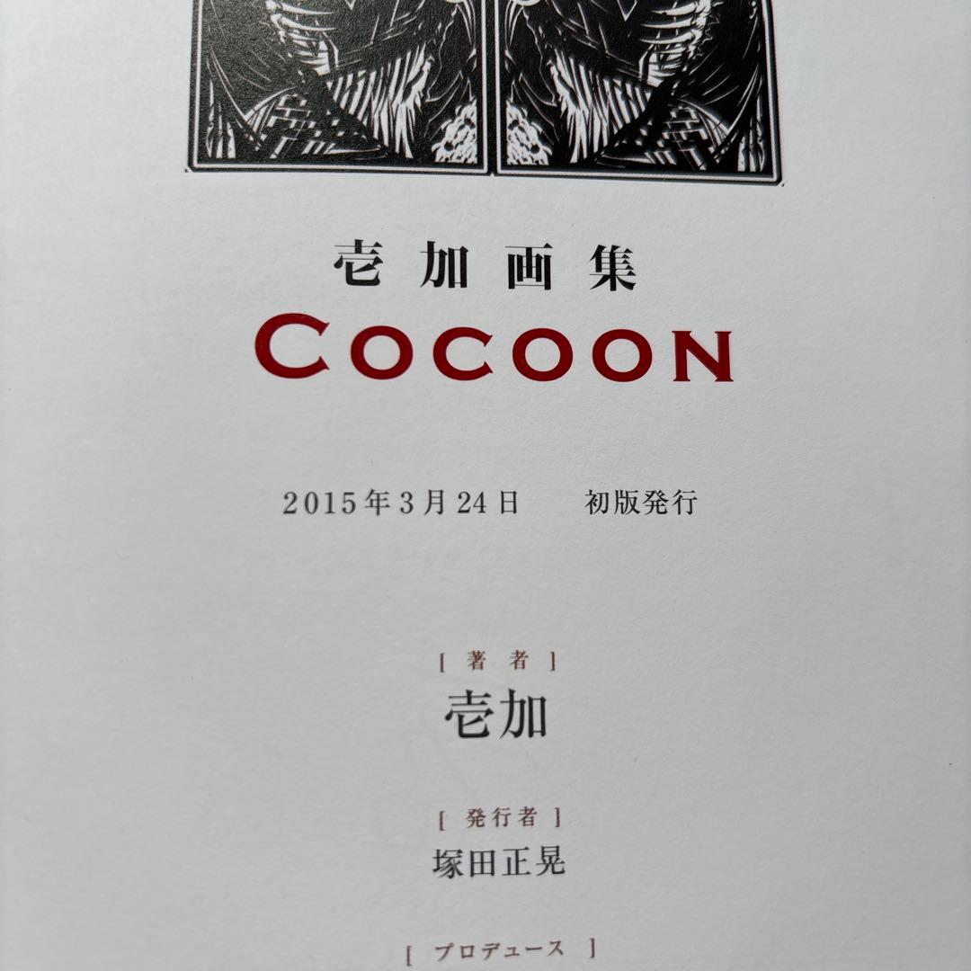 壱加画集 COCOON(初版)