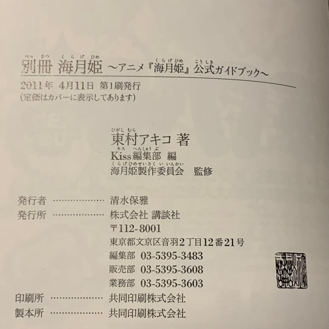 初版帯付別冊海月姫KURAGEHIME AKIKOHIGASHIMUR東村アキコ