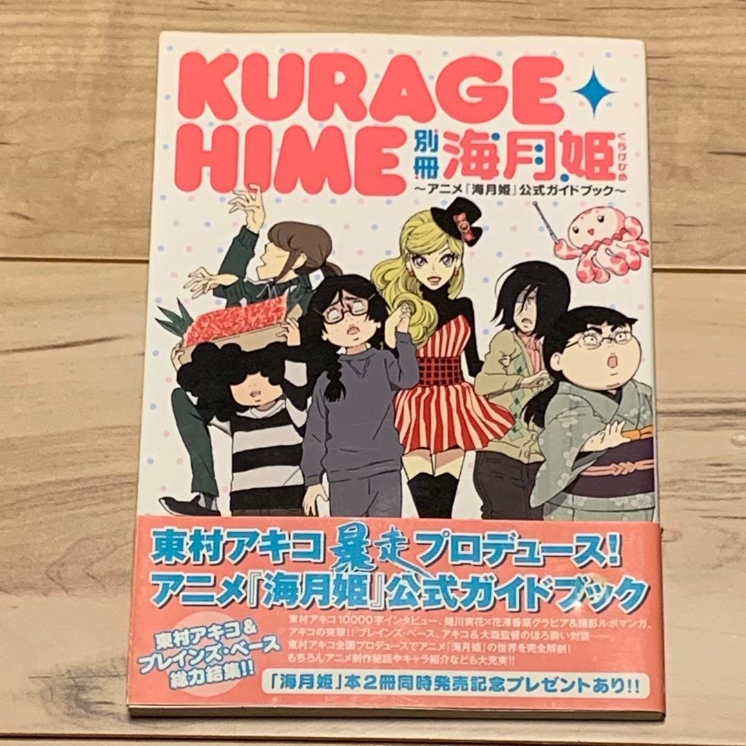 初版帯付別冊海月姫KURAGEHIME AKIKOHIGASHIMUR東村アキコ
