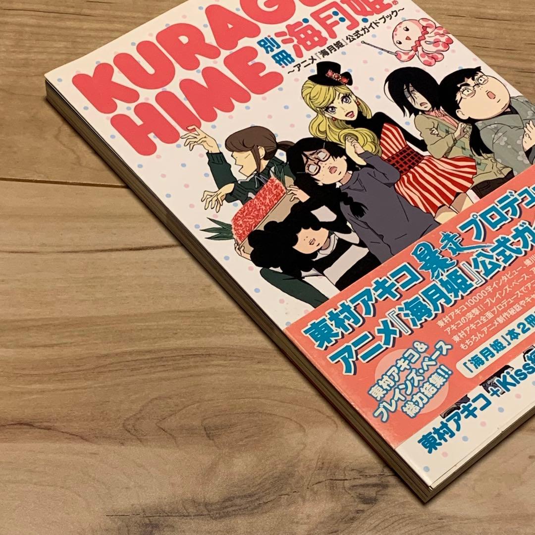 初版帯付別冊海月姫KURAGEHIME AKIKOHIGASHIMUR東村アキコ