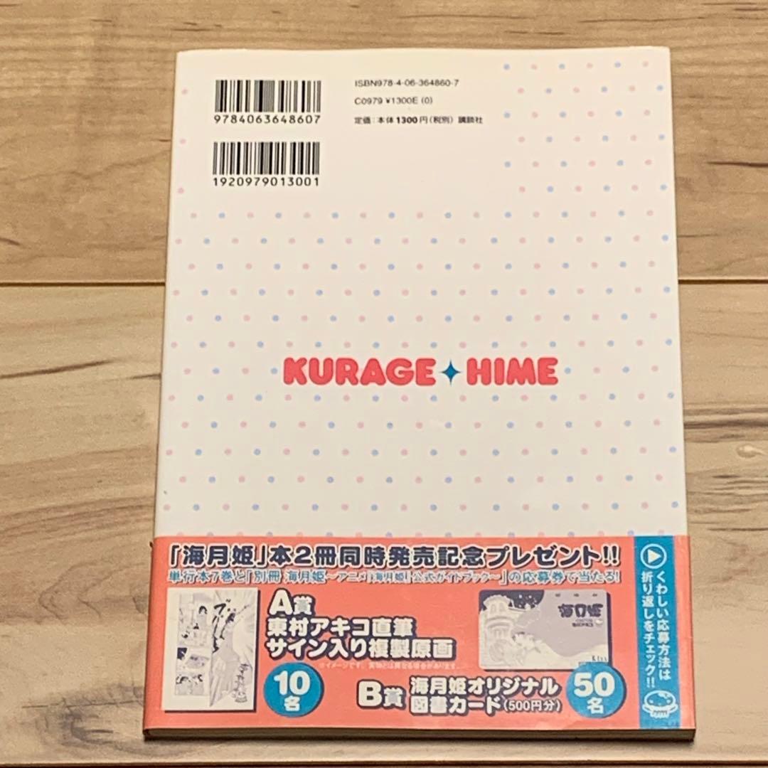 初版帯付別冊海月姫KURAGEHIME AKIKOHIGASHIMUR東村アキコ