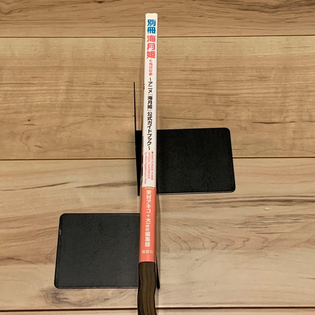 初版帯付別冊海月姫KURAGEHIME AKIKOHIGASHIMUR東村アキコ