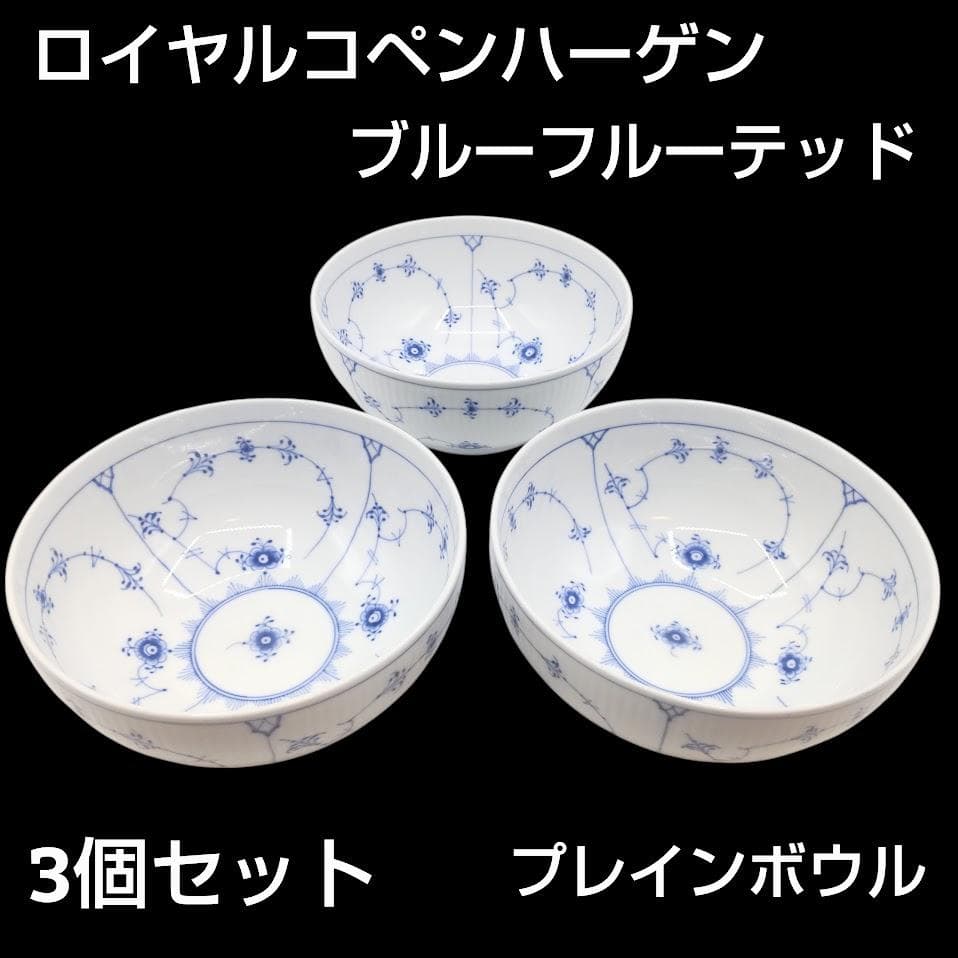 ロイヤルコペンハーゲン ブルーフルーテッド プレイン ボウル 鉢 3個 セット