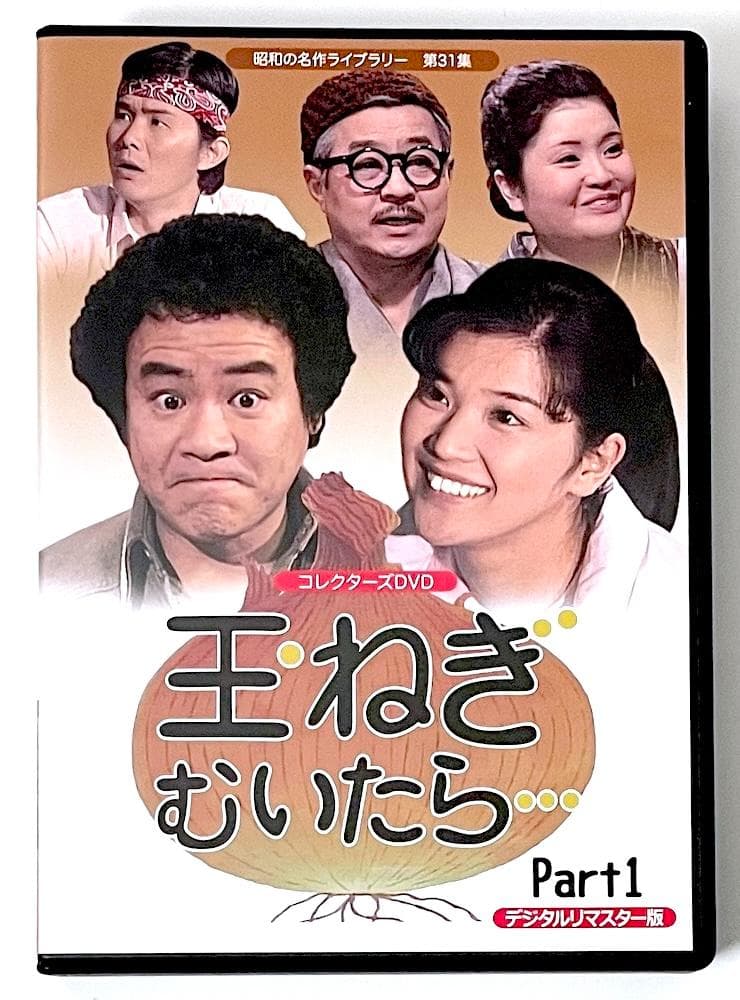 美品 昭和の名作ライブラリー 玉ねぎむいたら… コレクターズDVD Part1