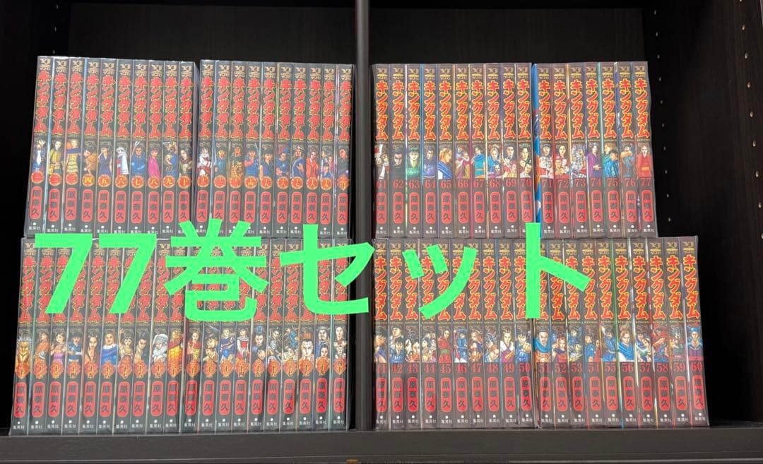 キングダム77巻セット