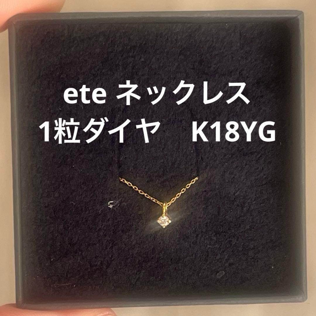 ete 一粒ダイヤモンド K18YG ネックレス