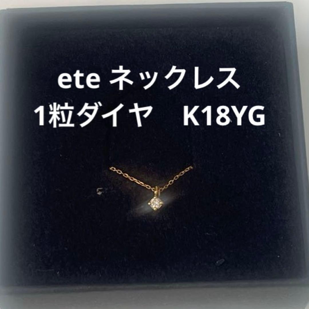 ete 一粒ダイヤモンド K18YG ネックレス