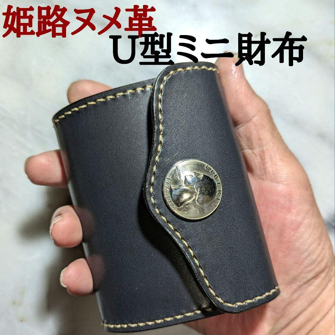 姫路ヌメ革 U型ミニ財布 ハンドメイド 2つ折り財布 小さい財布 コンチョ 黒