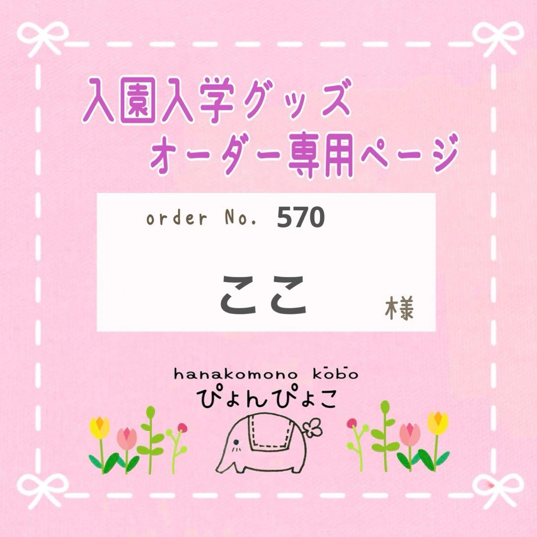 【570】ここ様　入園入学セット