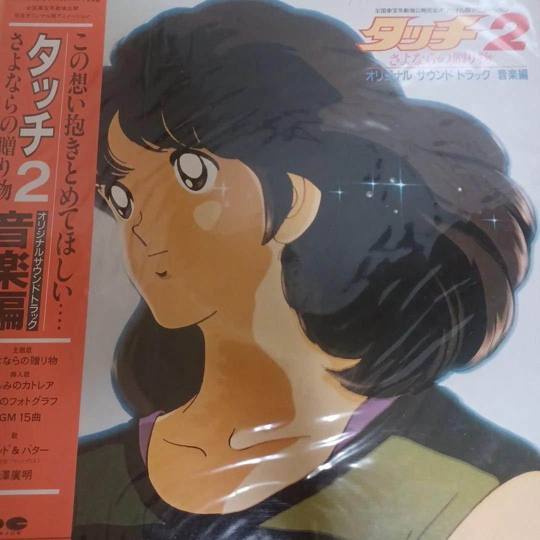 d*7様 タッチ　レコード　大量　レトロ　岩崎良美　上杉達也　浅倉南　帯　15枚