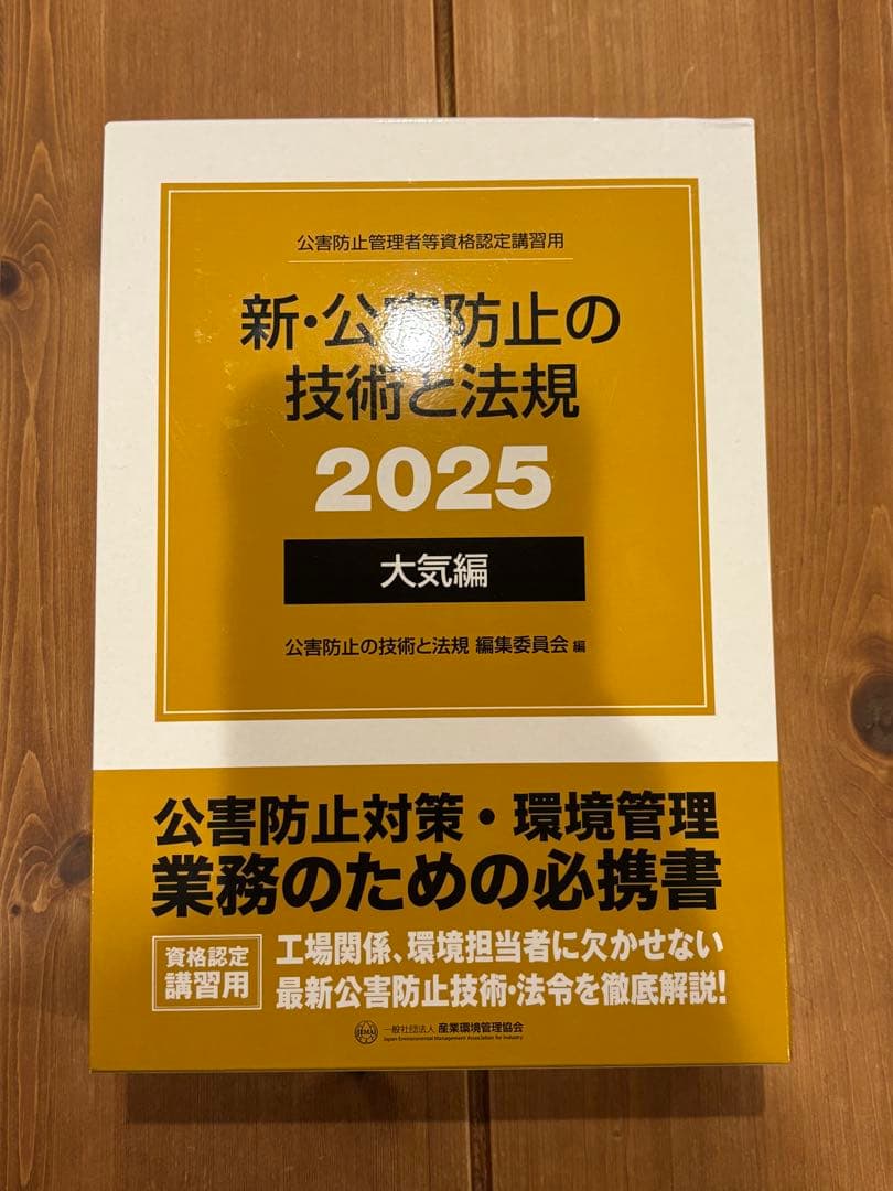 新・公害防止の技術と法規 2025 大気編