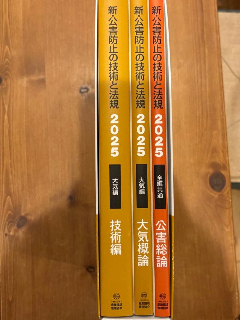 新・公害防止の技術と法規 2025 大気編