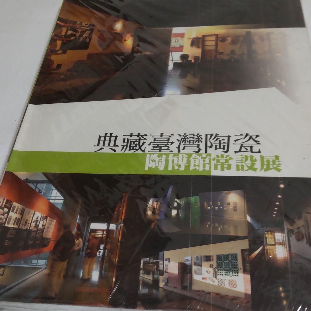 【図録・美術・骨董】台湾 台北県立鶯歌陶磁博物館 常設展示図録