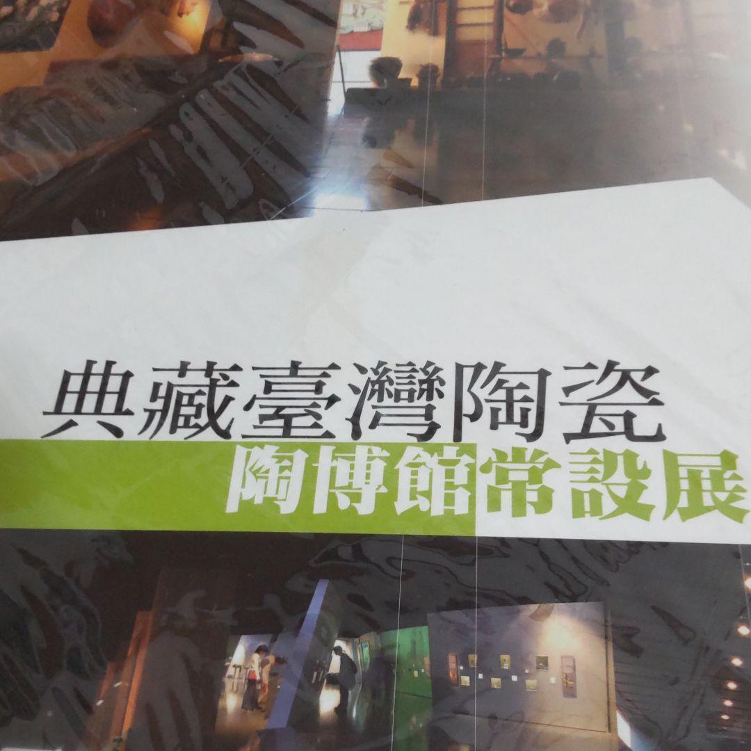 【図録・美術・骨董】台湾 台北県立鶯歌陶磁博物館 常設展示図録