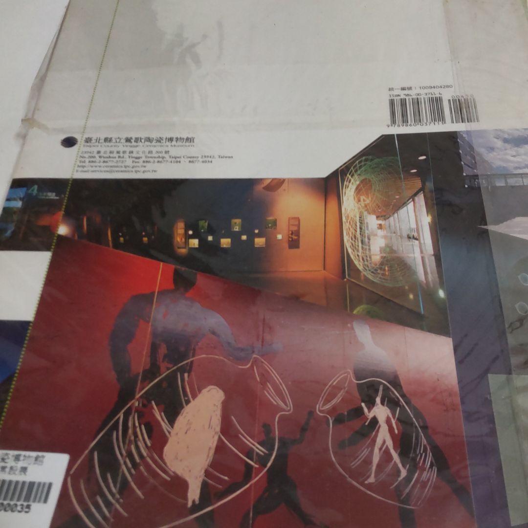 【図録・美術・骨董】台湾 台北県立鶯歌陶磁博物館 常設展示図録