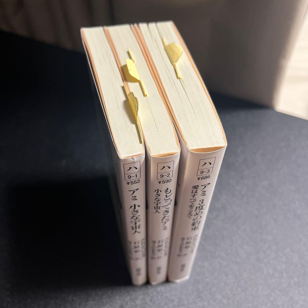 アミ3部作　セット　アミ小さな宇宙人