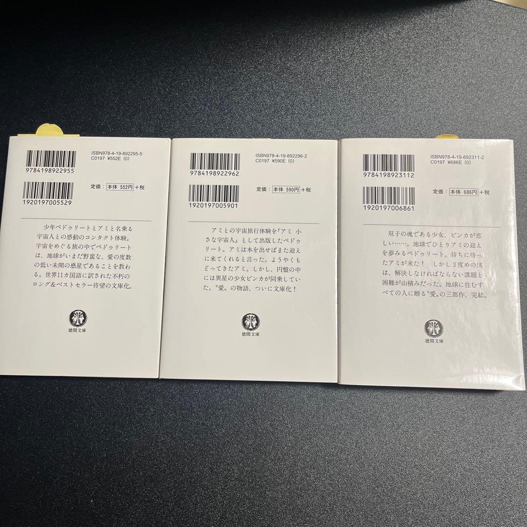 アミ3部作　セット　アミ小さな宇宙人