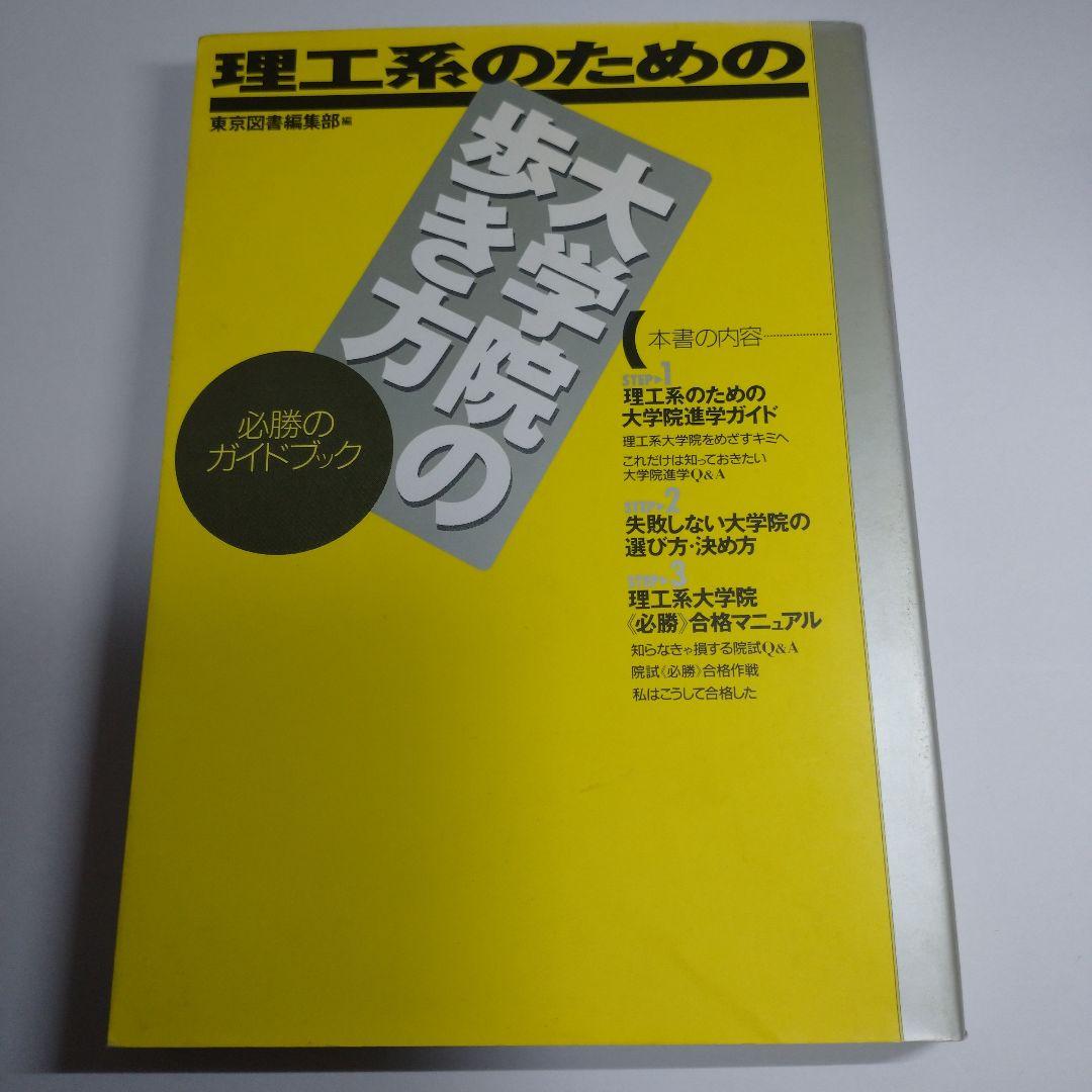 理工系のための大学院の歩き方 東京図書  1994年