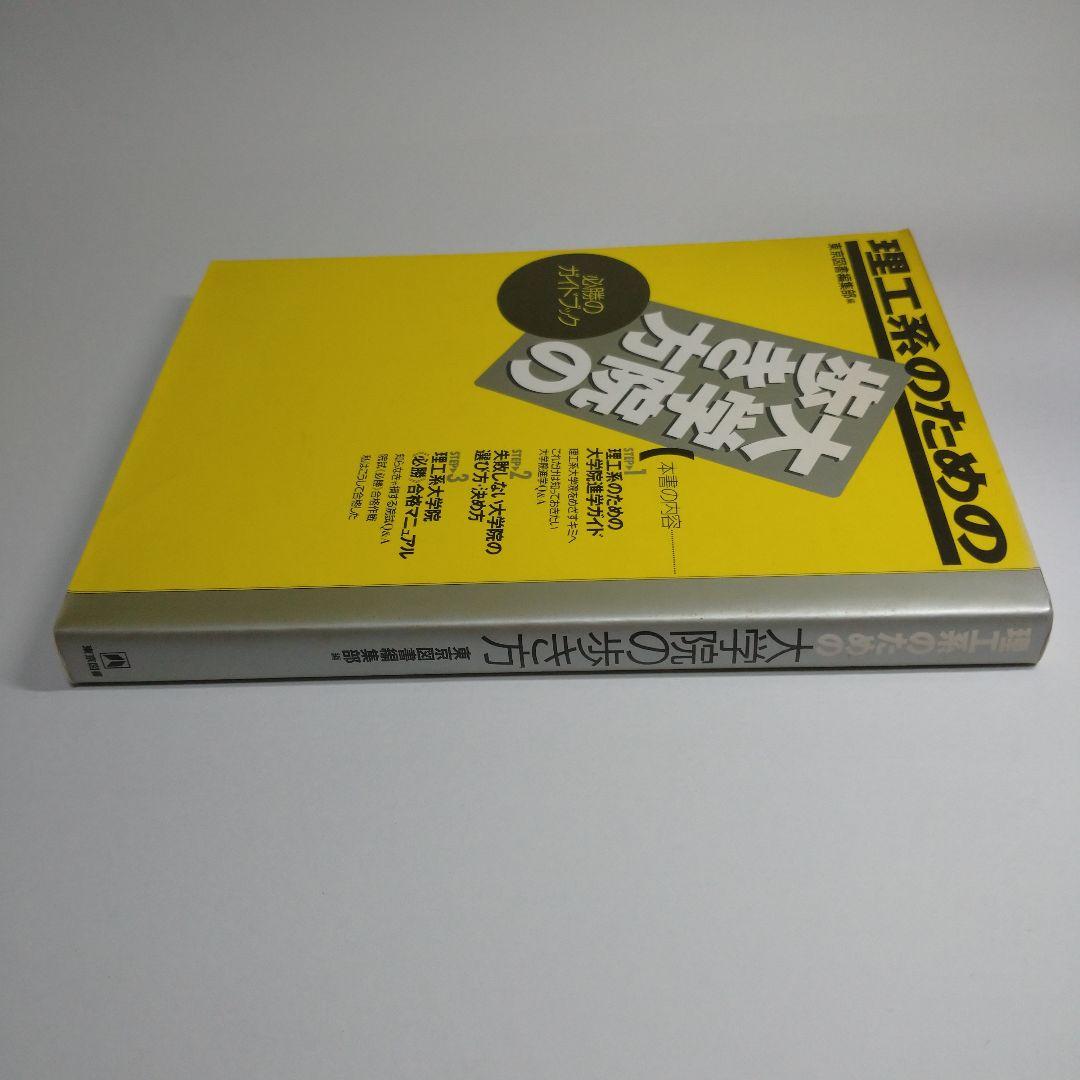 理工系のための大学院の歩き方 東京図書  1994年