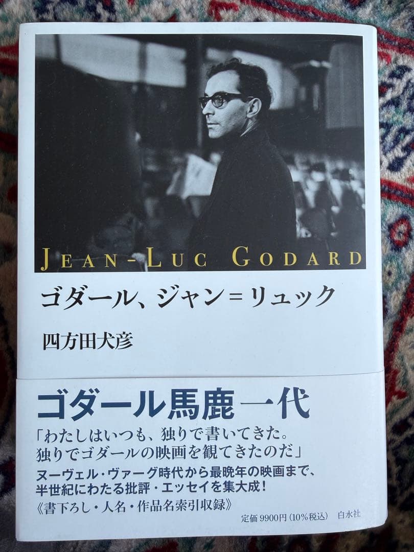 ゴダール、ジャン゠リュック　本　新品未使用