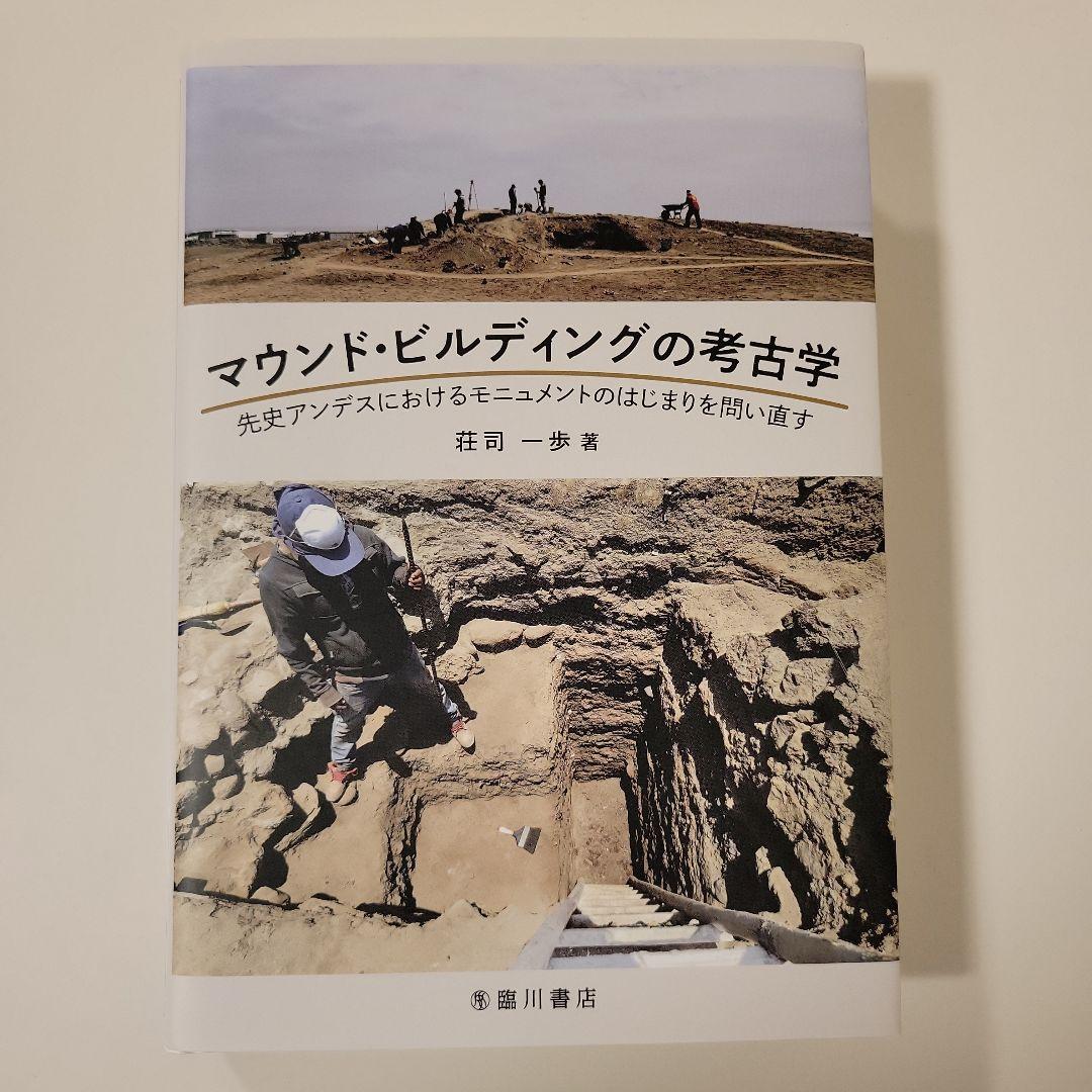 マウンド・ビルディングの考古学 : 先史アンデスにおけるモニュメントの
