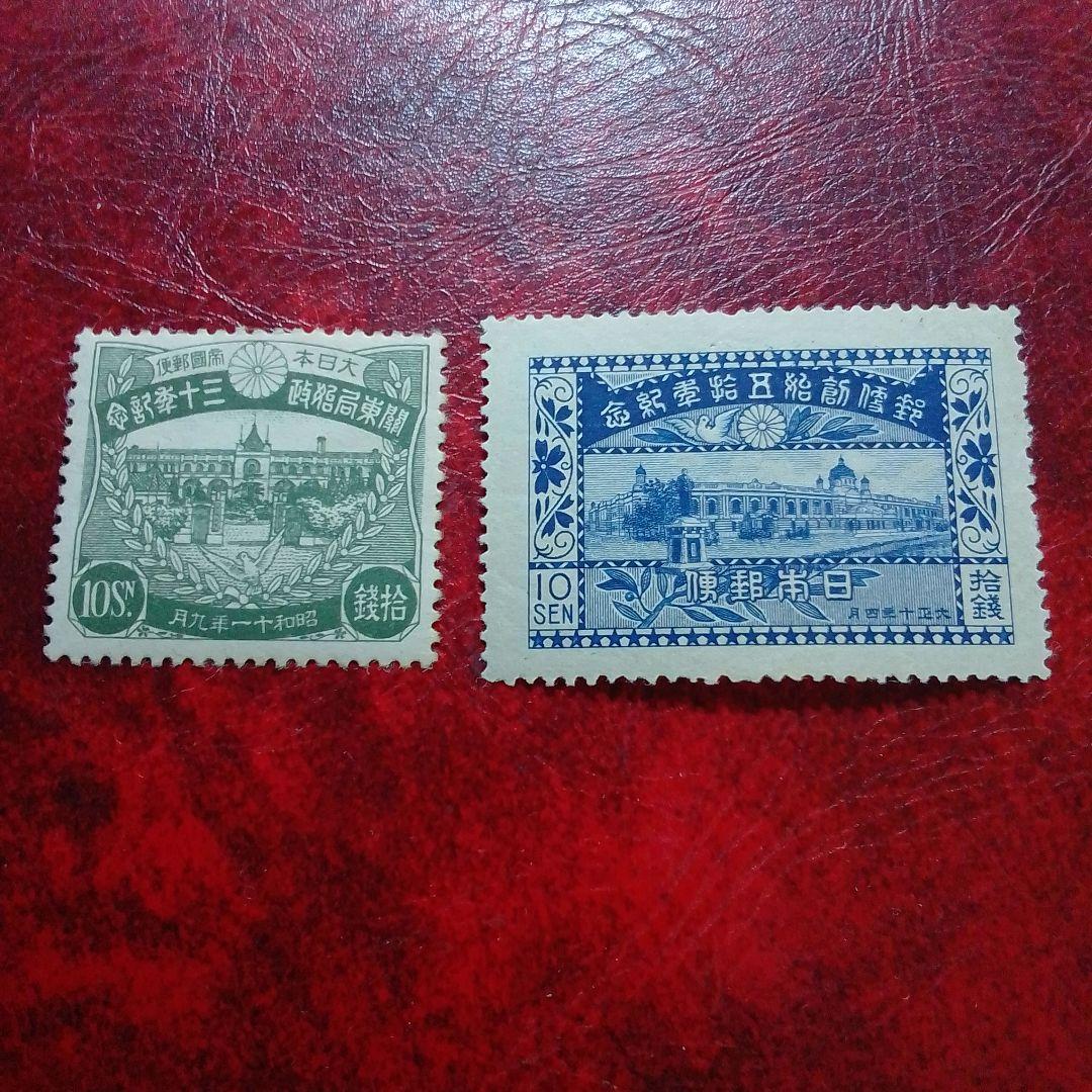 銭単位切手　関東局始政30年 　郵便創始50年 　単片10銭 2種　13500円